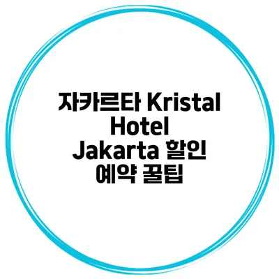 자카르타 Kristal Hotel Jakarta 할인 예약 꿀팁