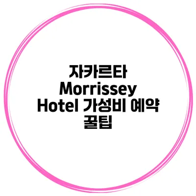 자카르타 Morrissey Hotel 가성비 예약 꿀팁