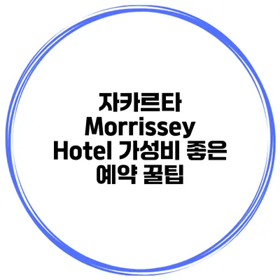 자카르타 Morrissey Hotel 가성비 좋은 예약 꿀팁