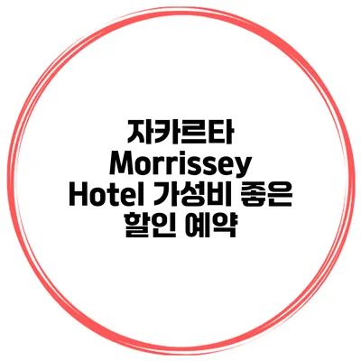 자카르타 Morrissey Hotel 가성비 좋은 할인 예약