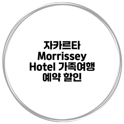 자카르타 Morrissey Hotel 가족여행 예약 할인