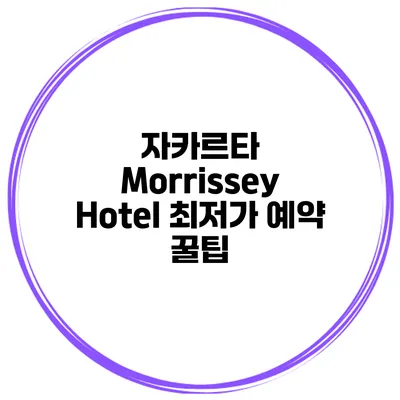 자카르타 Morrissey Hotel 최저가 예약 꿀팁