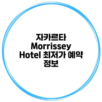 자카르타 Morrissey Hotel 최저가 예약 정보