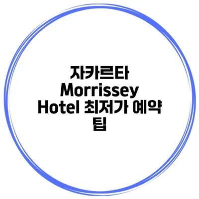 자카르타 Morrissey Hotel 최저가 예약 팁
