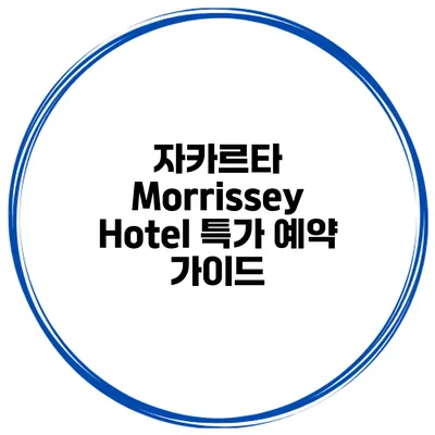 자카르타 Morrissey Hotel 특가 예약 가이드
