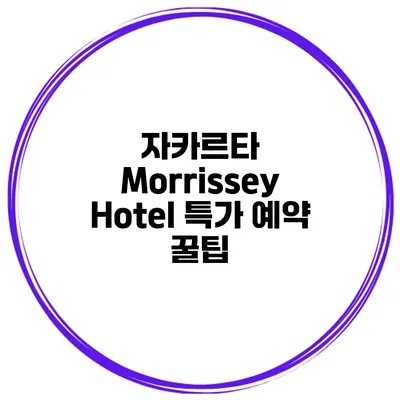 자카르타 Morrissey Hotel 특가 예약 꿀팁