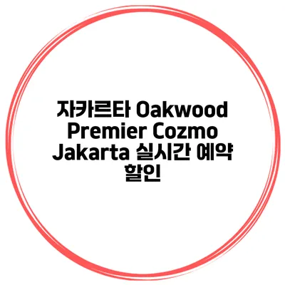 자카르타 Oakwood Premier Cozmo Jakarta 실시간 예약 할인