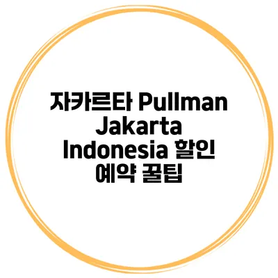 자카르타 Pullman Jakarta Indonesia 할인 예약 꿀팁