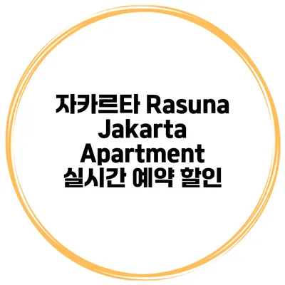 자카르타 Rasuna Jakarta Apartment 실시간 예약 할인