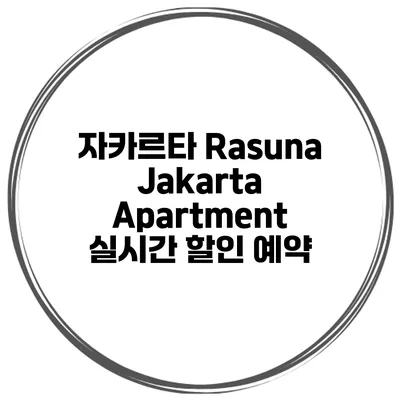 자카르타 Rasuna Jakarta Apartment 실시간 할인 예약