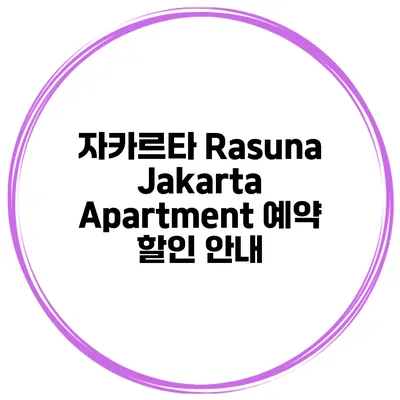 자카르타 Rasuna Jakarta Apartment 예약 할인 안내