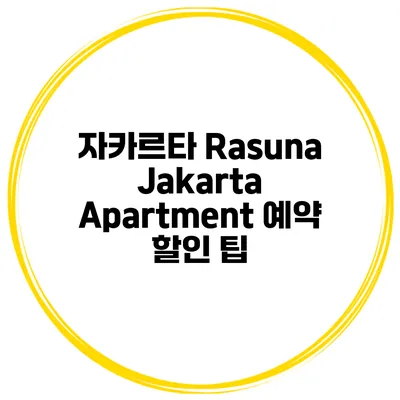 자카르타 Rasuna Jakarta Apartment 예약 할인 팁