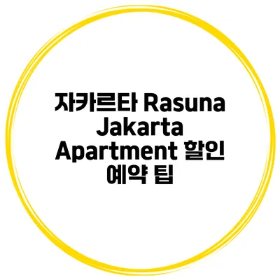 자카르타 Rasuna Jakarta Apartment 할인 예약 팁
