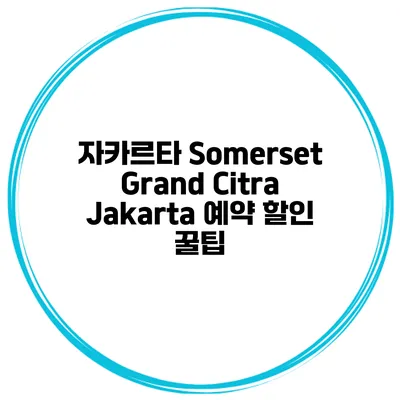 자카르타 Somerset Grand Citra Jakarta 예약 할인 꿀팁