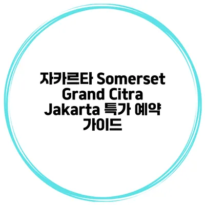 자카르타 Somerset Grand Citra Jakarta 특가 예약 가이드