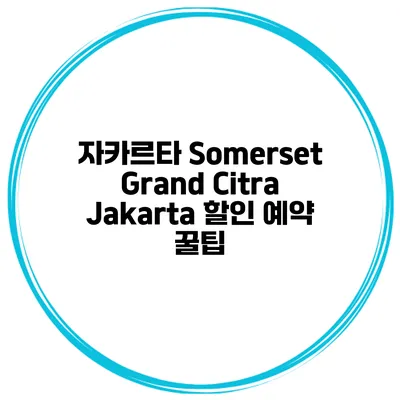 자카르타 Somerset Grand Citra Jakarta 할인 예약 꿀팁