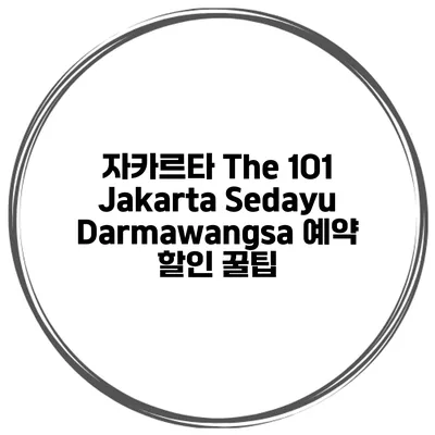 자카르타 The 1O1 Jakarta Sedayu Darmawangsa 예약 할인 꿀팁