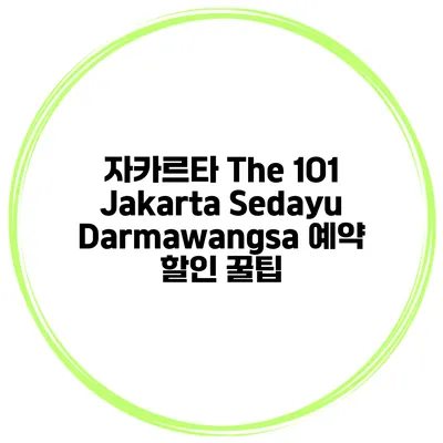 자카르타 The 1O1 Jakarta Sedayu Darmawangsa 예약 할인 꿀팁
