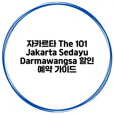 자카르타 The 1O1 Jakarta Sedayu Darmawangsa 할인 예약 가이드