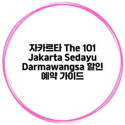 자카르타 The 1O1 Jakarta Sedayu Darmawangsa 할인 예약 가이드