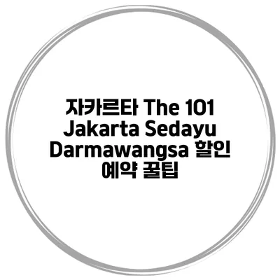 자카르타 The 1O1 Jakarta Sedayu Darmawangsa 할인 예약 꿀팁