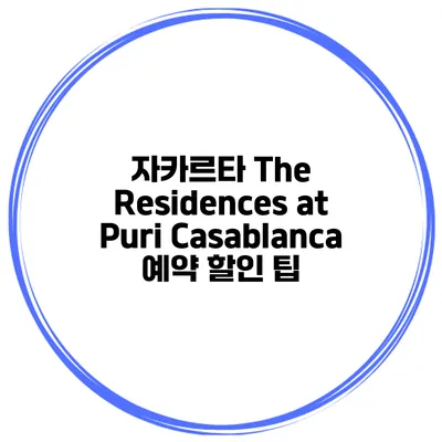 자카르타 The Residences at Puri Casablanca 예약 할인 팁