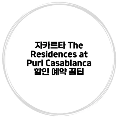 자카르타 The Residences at Puri Casablanca 할인 예약 꿀팁