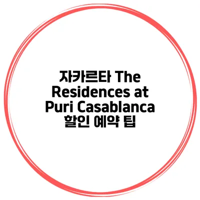 자카르타 The Residences at Puri Casablanca 할인 예약 팁