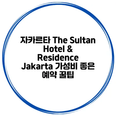 자카르타 The Sultan Hotel & Residence Jakarta 가성비 좋은 예약 꿀팁