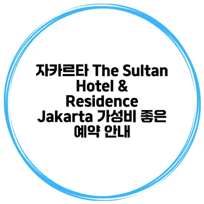 자카르타 The Sultan Hotel & Residence Jakarta 가성비 좋은 예약 안내