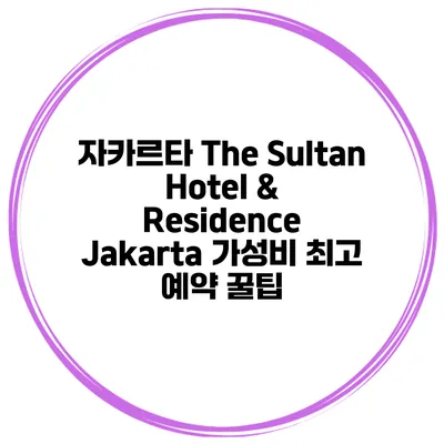 자카르타 The Sultan Hotel & Residence Jakarta 가성비 최고 예약 꿀팁