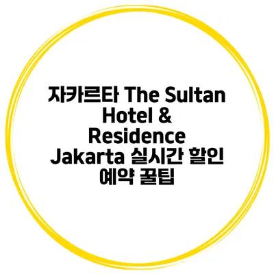 자카르타 The Sultan Hotel & Residence Jakarta 실시간 할인 예약 꿀팁