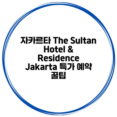 자카르타 The Sultan Hotel & Residence Jakarta 특가 예약 꿀팁
