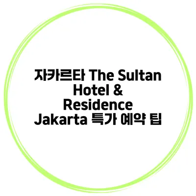 자카르타 The Sultan Hotel & Residence Jakarta 특가 예약 팁
