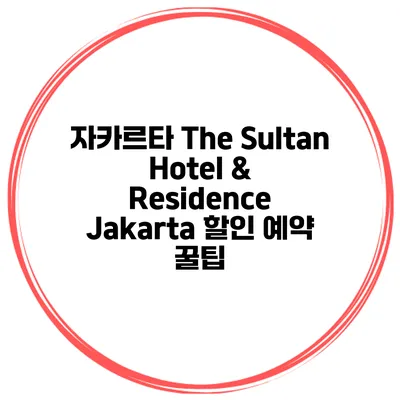 자카르타 The Sultan Hotel & Residence Jakarta 할인 예약 꿀팁