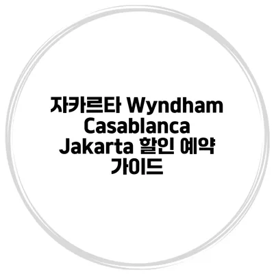 자카르타 Wyndham Casablanca Jakarta 할인 예약 가이드