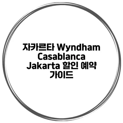 자카르타 Wyndham Casablanca Jakarta 할인 예약 가이드