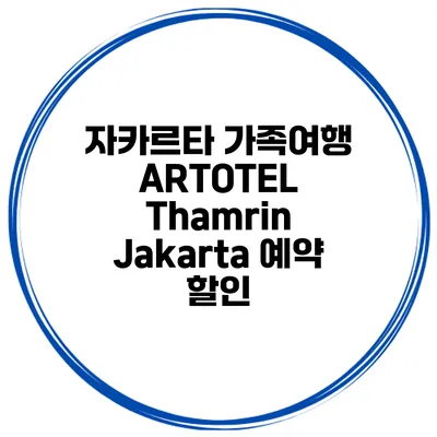 자카르타 가족여행 ARTOTEL Thamrin Jakarta 예약 할인