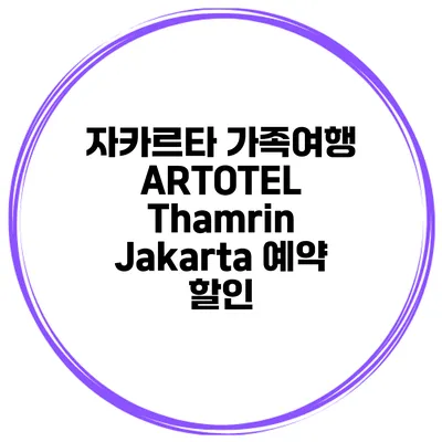자카르타 가족여행 ARTOTEL Thamrin Jakarta 예약 할인