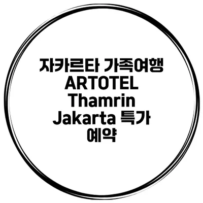 자카르타 가족여행 ARTOTEL Thamrin Jakarta 특가 예약