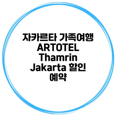 자카르타 가족여행 ARTOTEL Thamrin Jakarta 할인 예약
