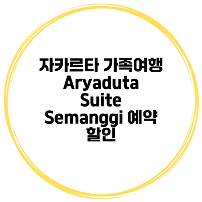 자카르타 가족여행 Aryaduta Suite Semanggi 예약 할인