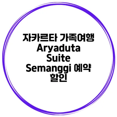 자카르타 가족여행 Aryaduta Suite Semanggi 예약 할인
