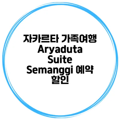 자카르타 가족여행 Aryaduta Suite Semanggi 예약 할인
