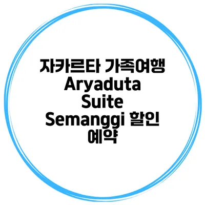 자카르타 가족여행 Aryaduta Suite Semanggi 할인 예약