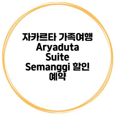 자카르타 가족여행 Aryaduta Suite Semanggi 할인 예약