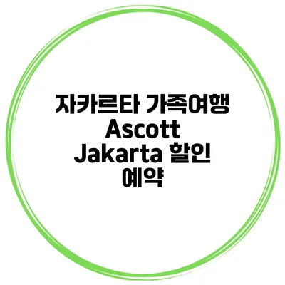 자카르타 가족여행 Ascott Jakarta 할인 예약
