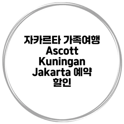 자카르타 가족여행 Ascott Kuningan Jakarta 예약 할인