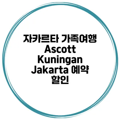자카르타 가족여행 Ascott Kuningan Jakarta 예약 할인