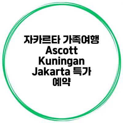 자카르타 가족여행 Ascott Kuningan Jakarta 특가 예약